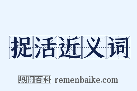 捉活近义词是什么意思的图片